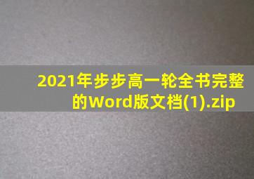 2021年步步高一轮全书完整的Word版文档(1).zip