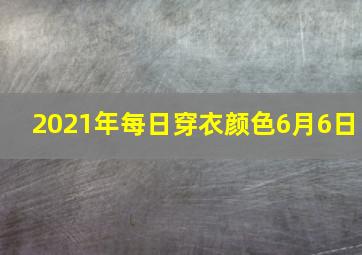 2021年每日穿衣颜色6月6日