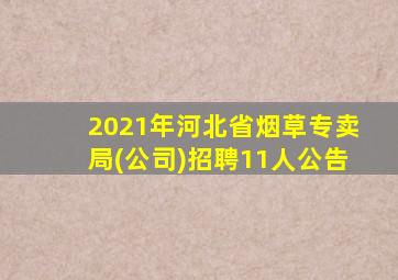 2021年河北省烟草专卖局(公司)招聘11人公告