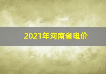 2021年河南省电价