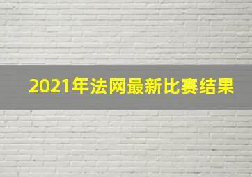 2021年法网最新比赛结果