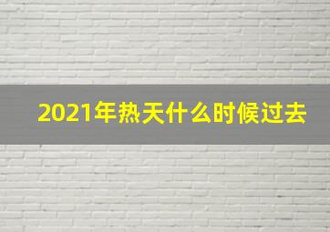 2021年热天什么时候过去