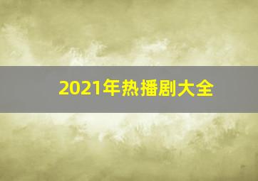 2021年热播剧大全