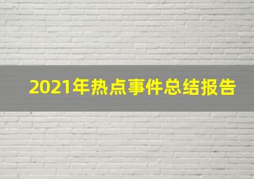 2021年热点事件总结报告