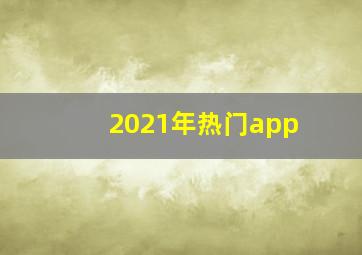 2021年热门app