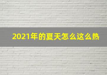 2021年的夏天怎么这么热