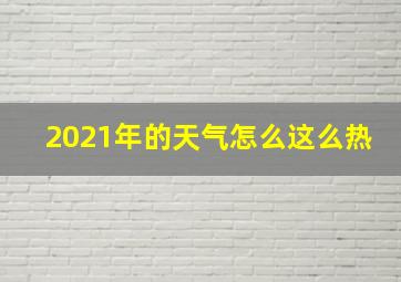 2021年的天气怎么这么热