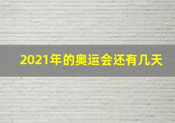 2021年的奥运会还有几天