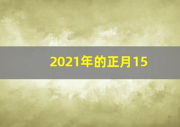 2021年的正月15