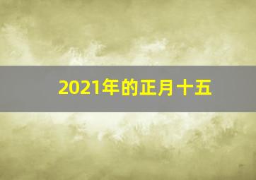 2021年的正月十五