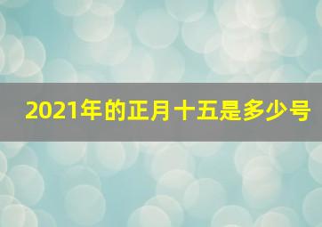 2021年的正月十五是多少号