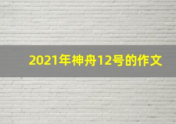 2021年神舟12号的作文