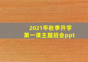 2021年秋季开学第一课主题班会ppt