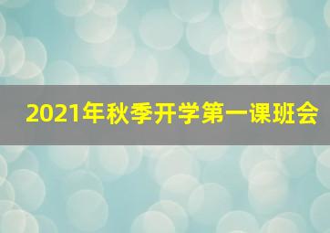 2021年秋季开学第一课班会