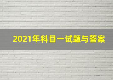 2021年科目一试题与答案