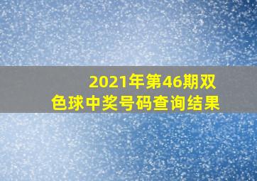 2021年第46期双色球中奖号码查询结果