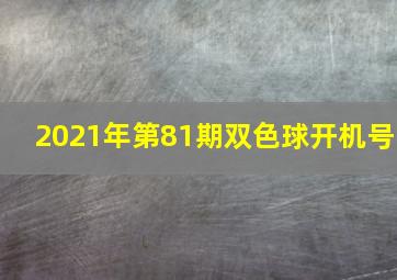 2021年第81期双色球开机号