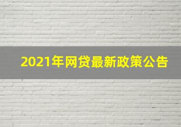 2021年网贷最新政策公告