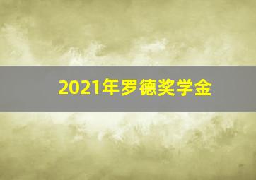 2021年罗德奖学金