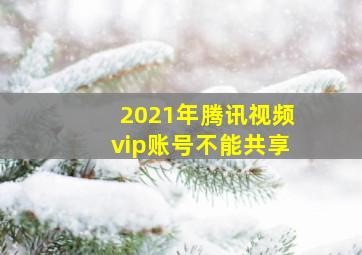 2021年腾讯视频vip账号不能共享