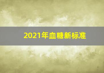 2021年血糖新标准