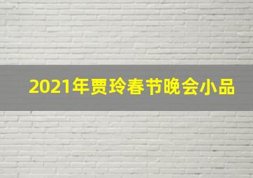 2021年贾玲春节晚会小品