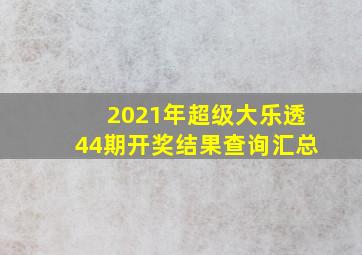 2021年超级大乐透44期开奖结果查询汇总