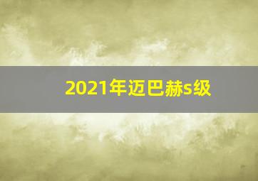 2021年迈巴赫s级