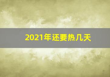 2021年还要热几天