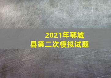 2021年郓城县第二次模拟试题