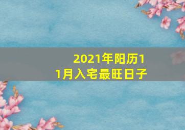 2021年阳历11月入宅最旺日子