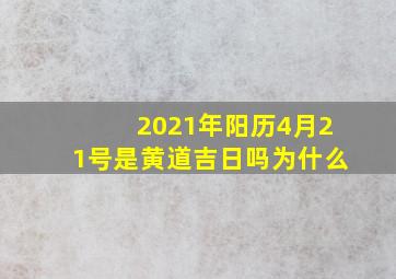 2021年阳历4月21号是黄道吉日吗为什么