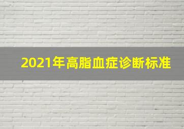 2021年高脂血症诊断标准