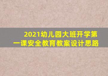 2021幼儿园大班开学第一课安全教育教案设计思路