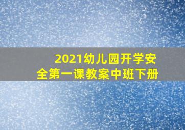 2021幼儿园开学安全第一课教案中班下册