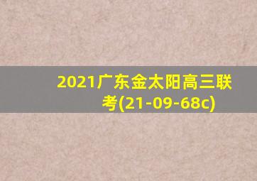 2021广东金太阳高三联考(21-09-68c)