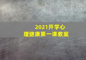 2021开学心理健康第一课教案