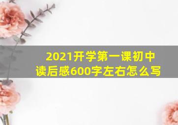 2021开学第一课初中读后感600字左右怎么写