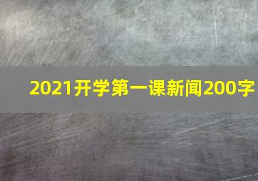 2021开学第一课新闻200字