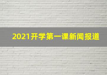 2021开学第一课新闻报道