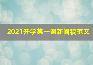 2021开学第一课新闻稿范文