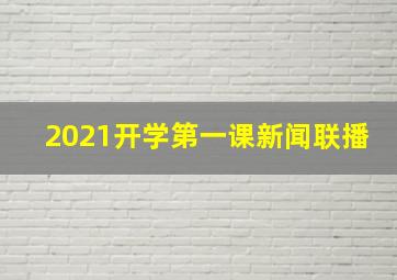 2021开学第一课新闻联播