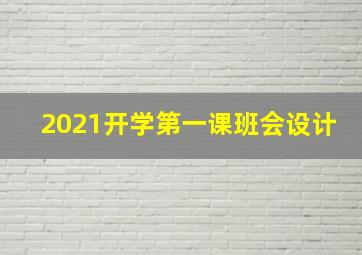 2021开学第一课班会设计