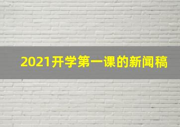 2021开学第一课的新闻稿