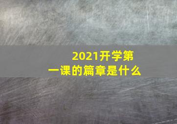 2021开学第一课的篇章是什么