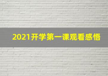 2021开学第一课观看感悟