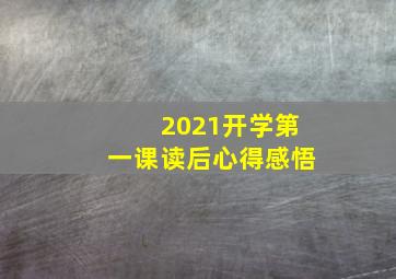 2021开学第一课读后心得感悟