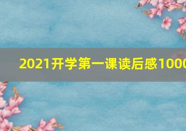 2021开学第一课读后感1000