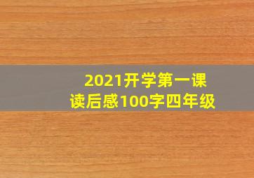 2021开学第一课读后感100字四年级