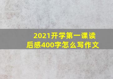 2021开学第一课读后感400字怎么写作文